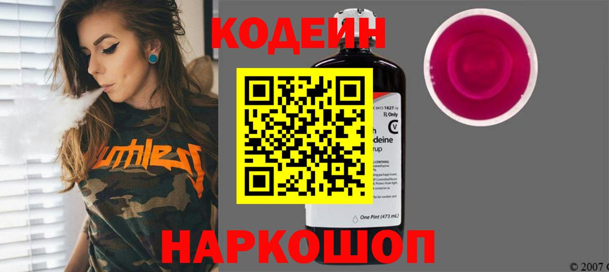 продажа наркотиков  Кодеин Purple Drank  Вход с VPN  Гулькевичи  Кодеин Purple Drank 